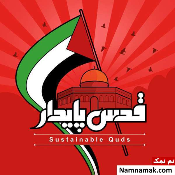 اس ام اس تبریک روز قدس و عکس پروفایل روز قدس