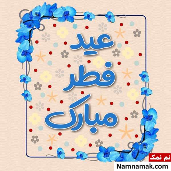 اس ام اس و پیامک تبریک عید فطر اس ام اس و پیامک تبریک پیشاپیش عید فطر