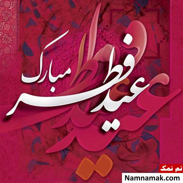 جملاتی زیبا در مورد عید فطر