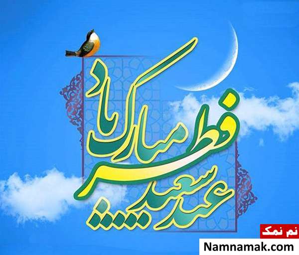 جملاتی زیبا در مورد عید فطر