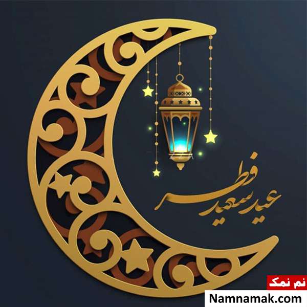 عکس نوشته عید فطر مبارک