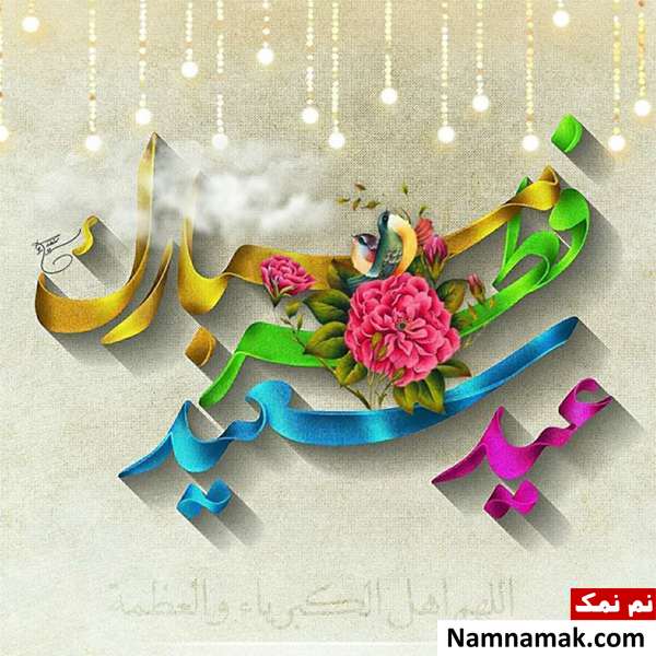 عکس نوشته عید فطر مبارک