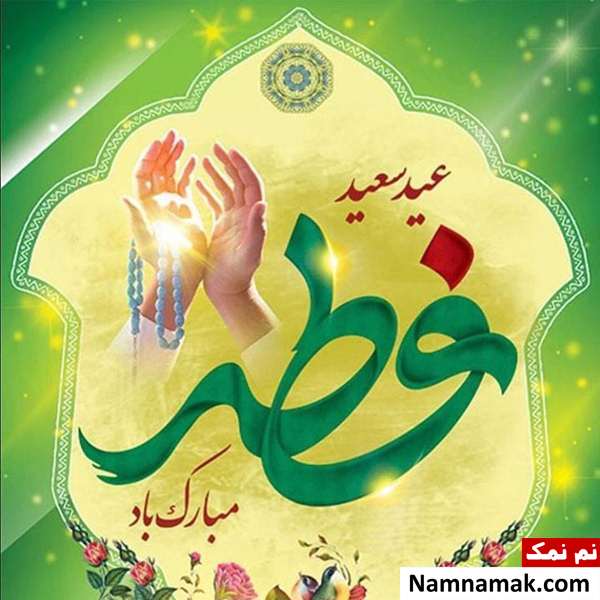 عکس نوشته عید فطر مبارک