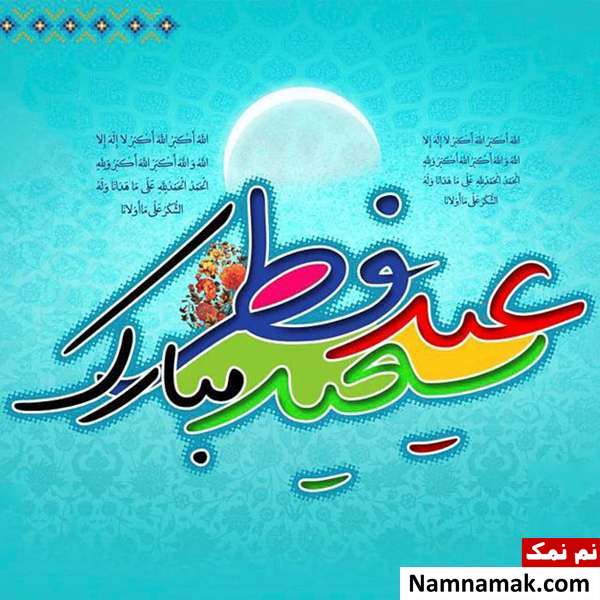 عکس نوشته عید فطر مبارک