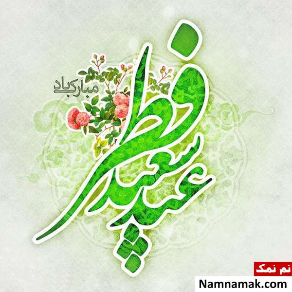 عکس نوشته عید فطر مبارک