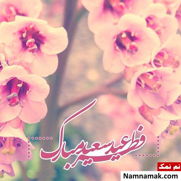 متن زیبا برای تبریک عید فطر به عشقم