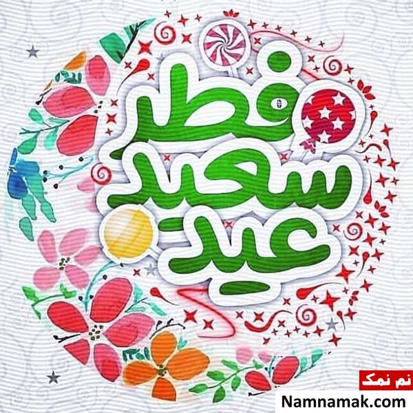 عکس نوشته عید فطر مبارک