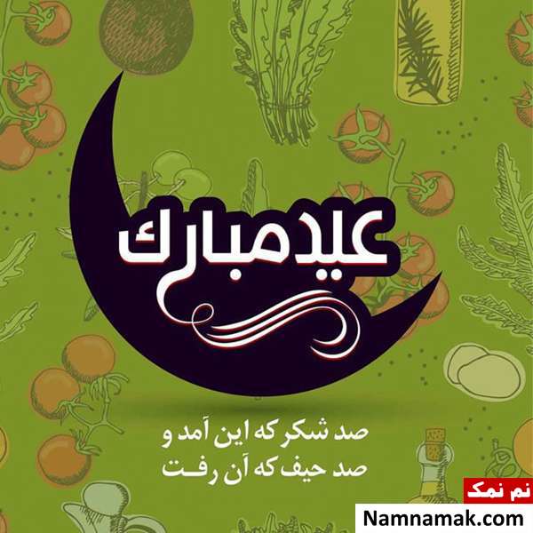 عکس نوشته عید فطر مبارک