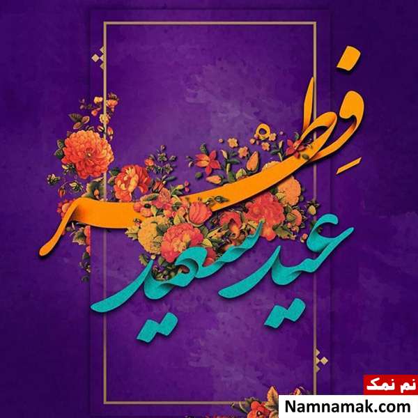 عکس نوشته عید فطر مبارک