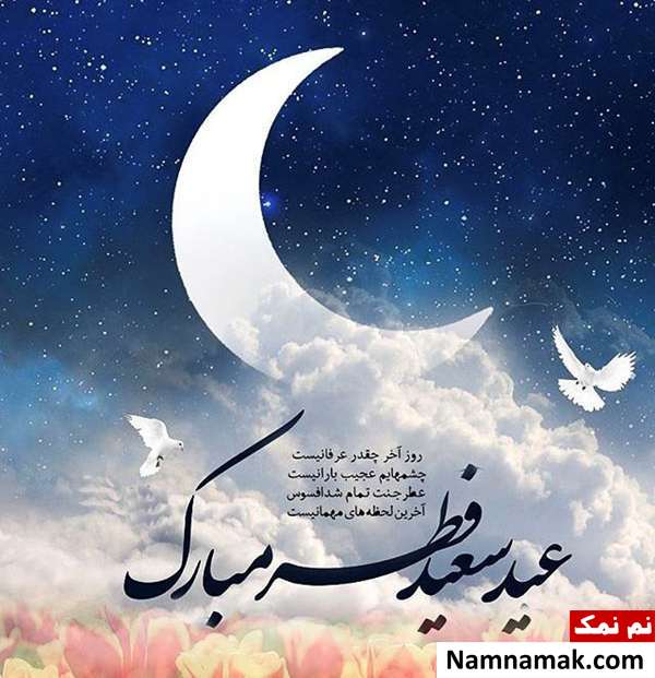 عکس نوشته عید فطر مبارک