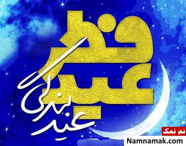 عکس نوشته عید فطر مبارک