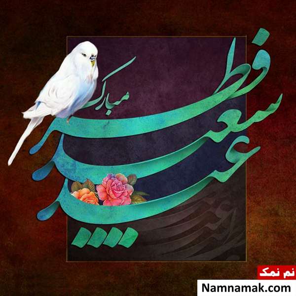 عکس نوشته عید فطر مبارک