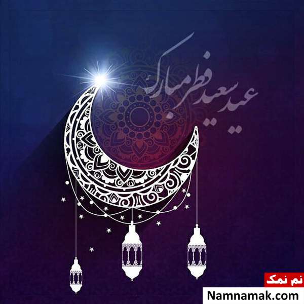 عکس نوشته عید فطر مبارک