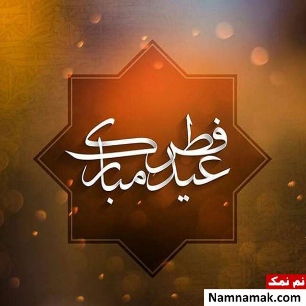 عکس نوشته عید فطر مبارک