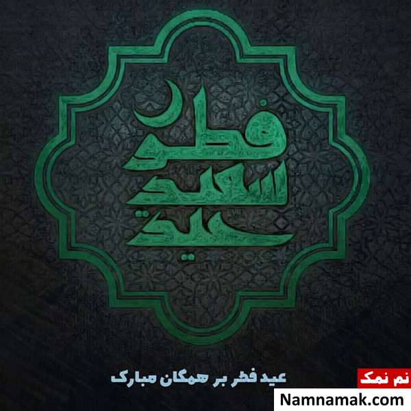 عکس نوشته عید فطر مبارک