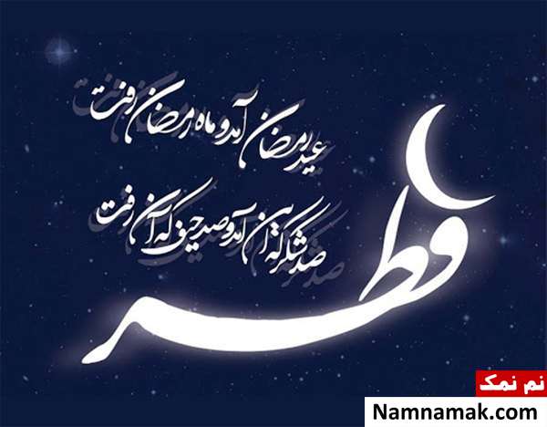 عکس نوشته عید فطر مبارک