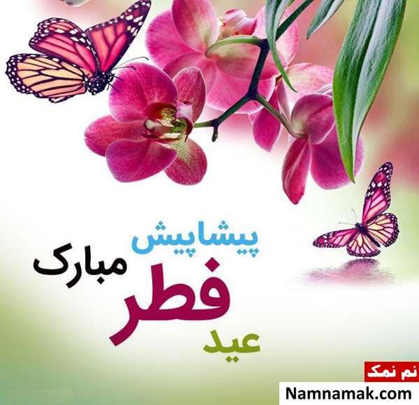 عکس نوشته عید فطر مبارک