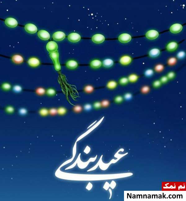 عکس نوشته عید فطر مبارک