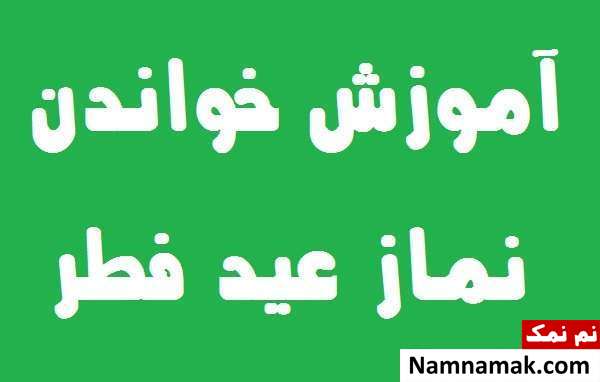 طریقه خواندن نماز عید فطر و احکام و شرایط آن