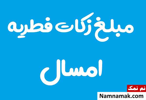 مبلغ زکات فطریه