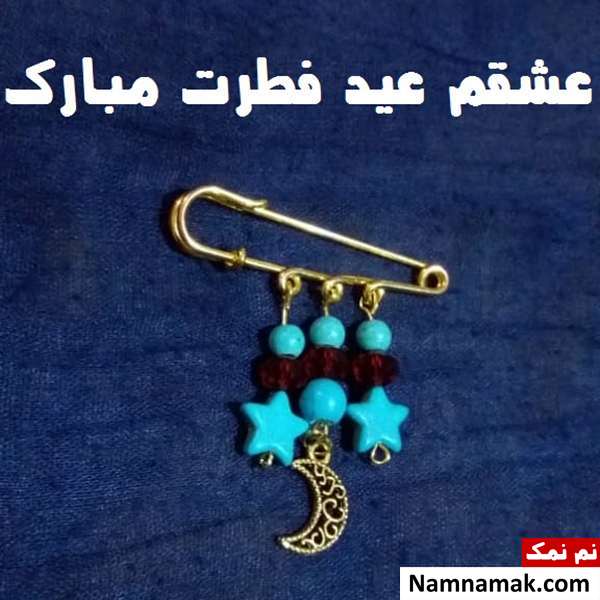 کارت پستال تبریک عید فطر به عشقم