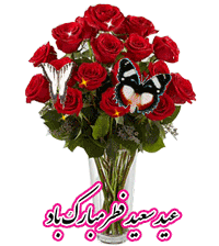 تصاویر و گیف های انیمیشنی تبریک عید فطر