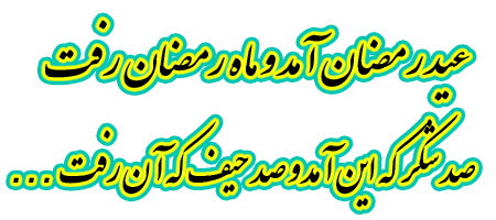 تصاویر و گیف های انیمیشنی تبریک عید فطر