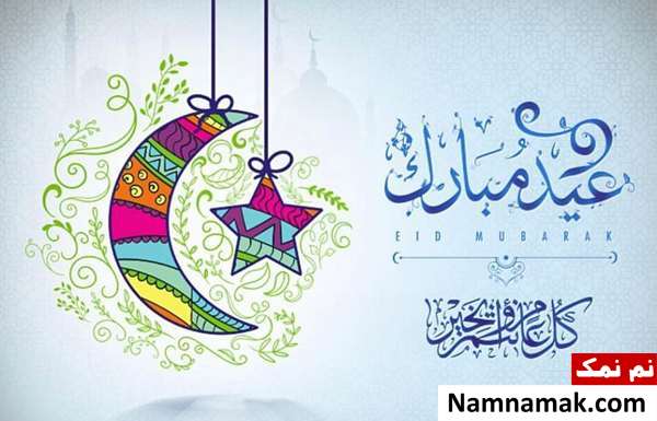 عکس نوشته تبریک عید فطر به عربی
