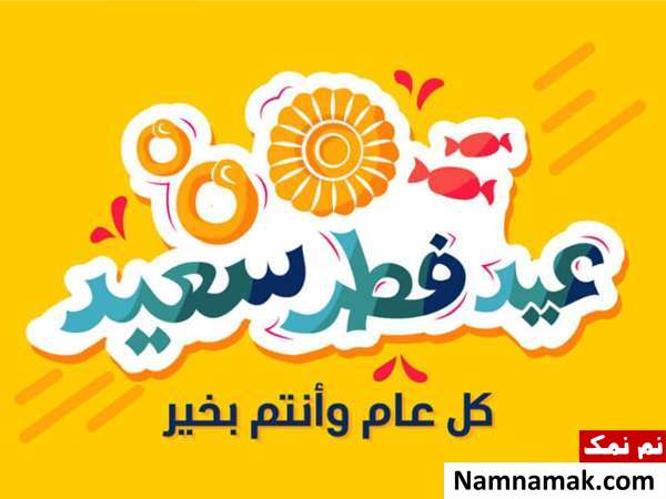 اس ام اس تبریک عید فطر به عربی