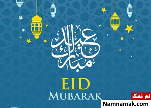 اس ام اس تبریک عید فطر به انگلیسی