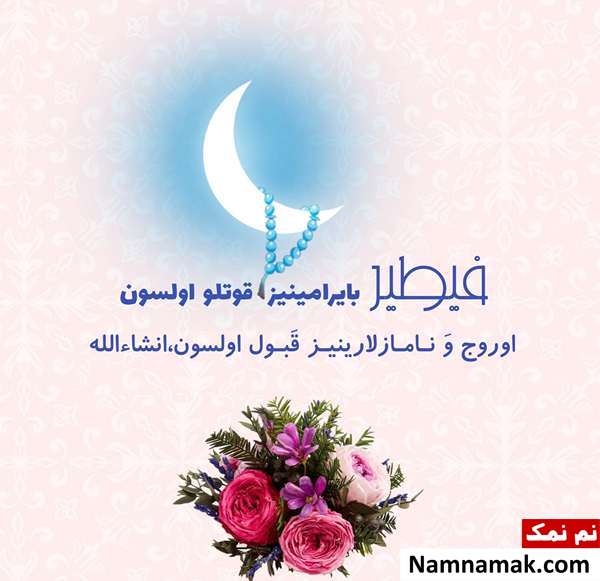 کارت پستال تبریک عید فطر به ترکی