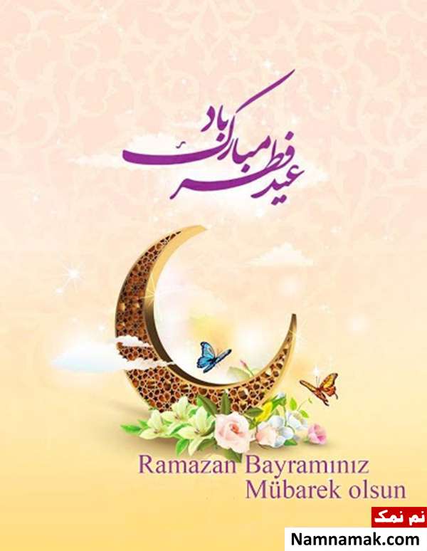 اس ام اس تبریک عید فطر به ترکی