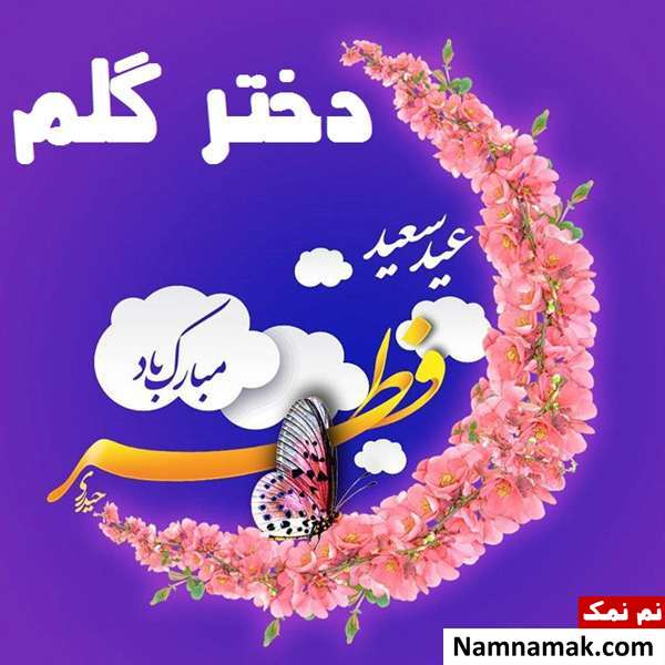 عکس نوشته تبریک عید فطر به دخترم