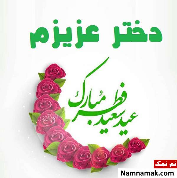 کارت پستال تبریک عید فطر به دخترم