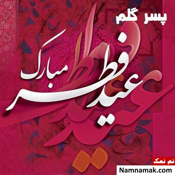 متن تبریک عید فطر به پسرم با اس ام اس و پیامک به همراه عکس نوشته