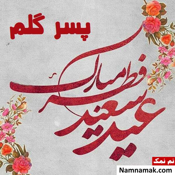 متن تبریک عید فطر به پسرم با اس ام اس و پیامک به همراه عکس نوشته