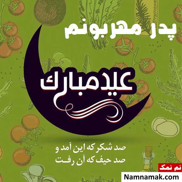 متن تبریک عید فطر به پدرم با اس ام اس و پیامک به همراه عکس نوشته کارت پستال تبریک عید فطر به پدرم