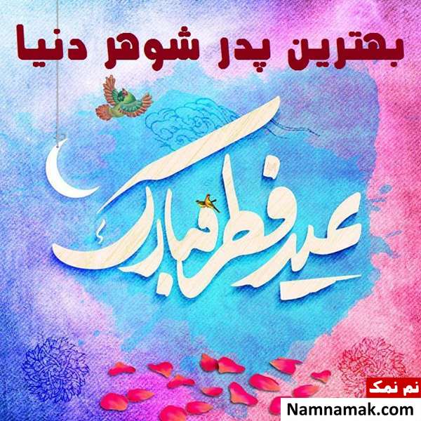 عکس نوشته تبریک عید فطر به پدر شوهر