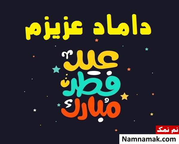 عکس نوشته تبریک عید فطر به داماد