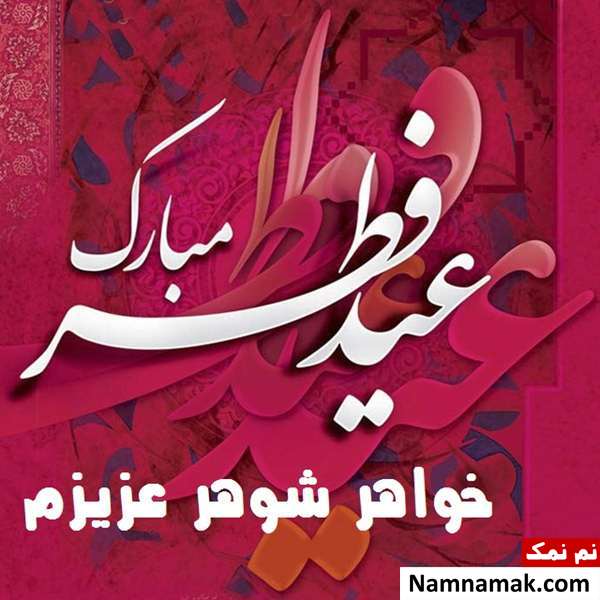 اس ام اس تبریک عید فطر به خواهر شوهر
