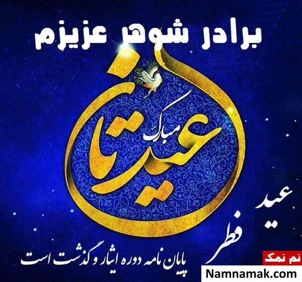 عکس نوشته تبریک عید فطر به برادر شوهر