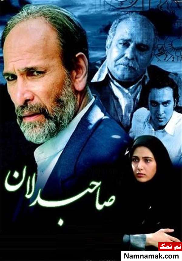 سریال صاحبدلان محمد کاسبی و بازیگران سریال صاحبدلان