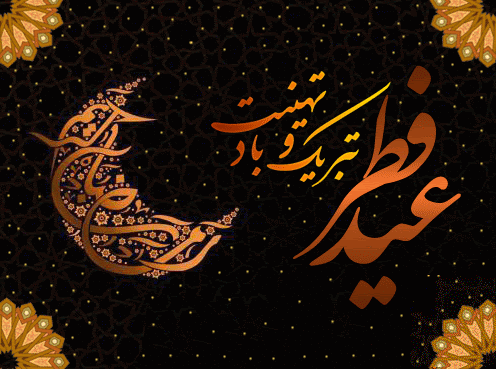 تصاویر و گیف های انیمیشنی تبریک عید فطر