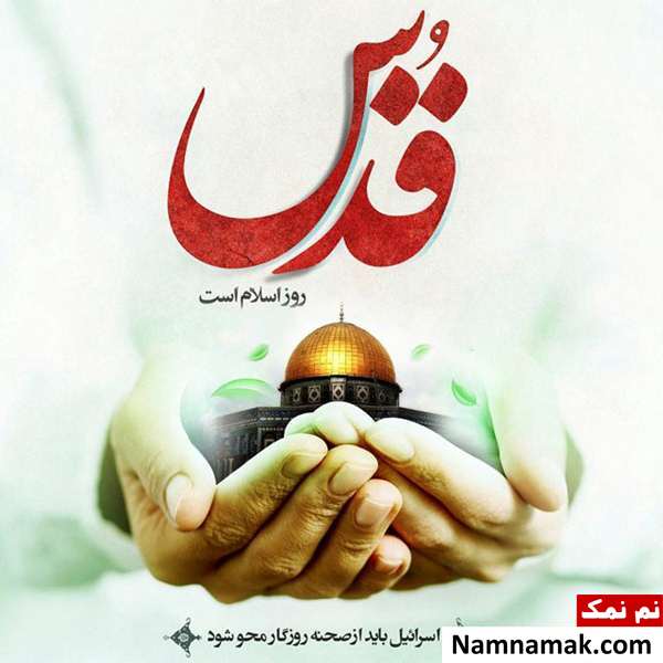 اس ام اس تبریک روز قدس و عکس پروفایل روز قدس