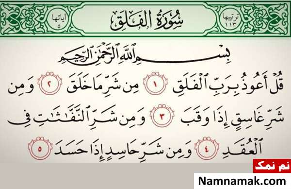 متن و ترجمه سوره فلق