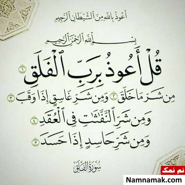 فواید خواندن سوره فلق 