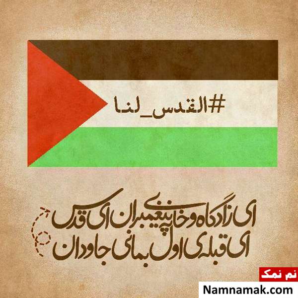 اس ام اس تبریک روز قدس و عکس پروفایل روز قدس