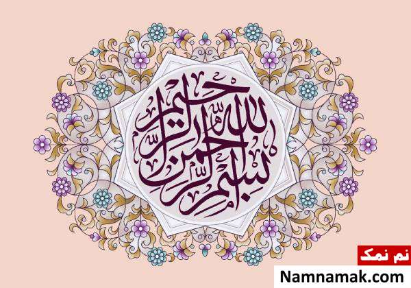 ترجمه بسم الله الرحمن الرحیم