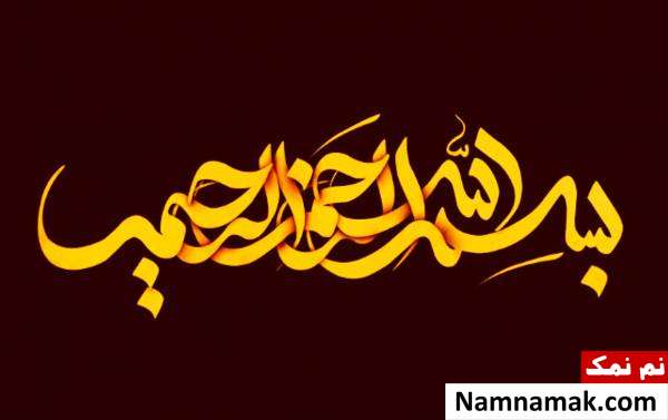 احادیث در مورد بسم الله الرحمن الرحیم