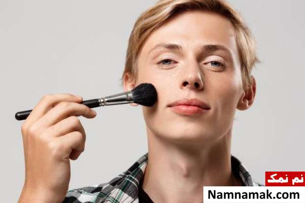آرایش کردن از رفتارهای زنانه در مردان